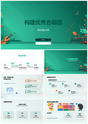 优秀合唱团音乐团队训练构建方法PPT模板