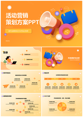 创意活动营销策划方案调研执行PPT模板