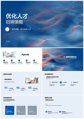 优化人才招聘策略提升质量吸引优秀人才PPT模板