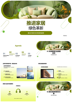 环保家居绿色革新方案拓展市场趋势PPT模板