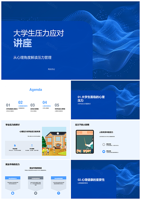 大学生学业人际就业压力应对与心理健康策略PPT模板
