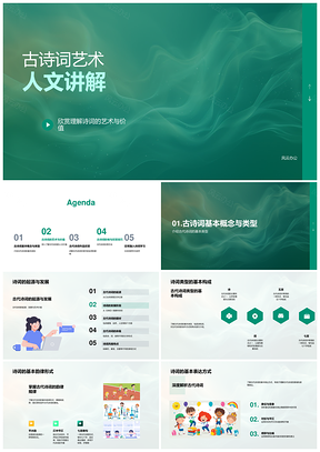 古诗词艺术人文价值类型魅力应用解析PPT模板