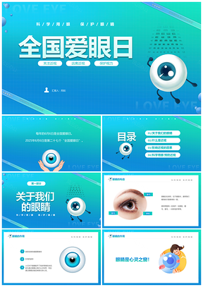 202566全国爱眼日儿童科学护眼健康主题班会PPT模板