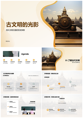 四大古文明起源发展遗迹作用PPT模板