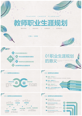 教师职业规划述职报告水彩小清新教育PPT模板