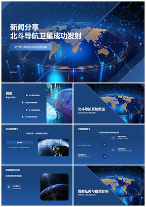 全球商务传媒科技新闻传播PPT模板