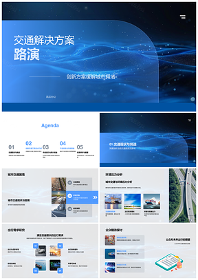 2025城市拥堵新型交通方案技术安全市场收益路演PPT模板