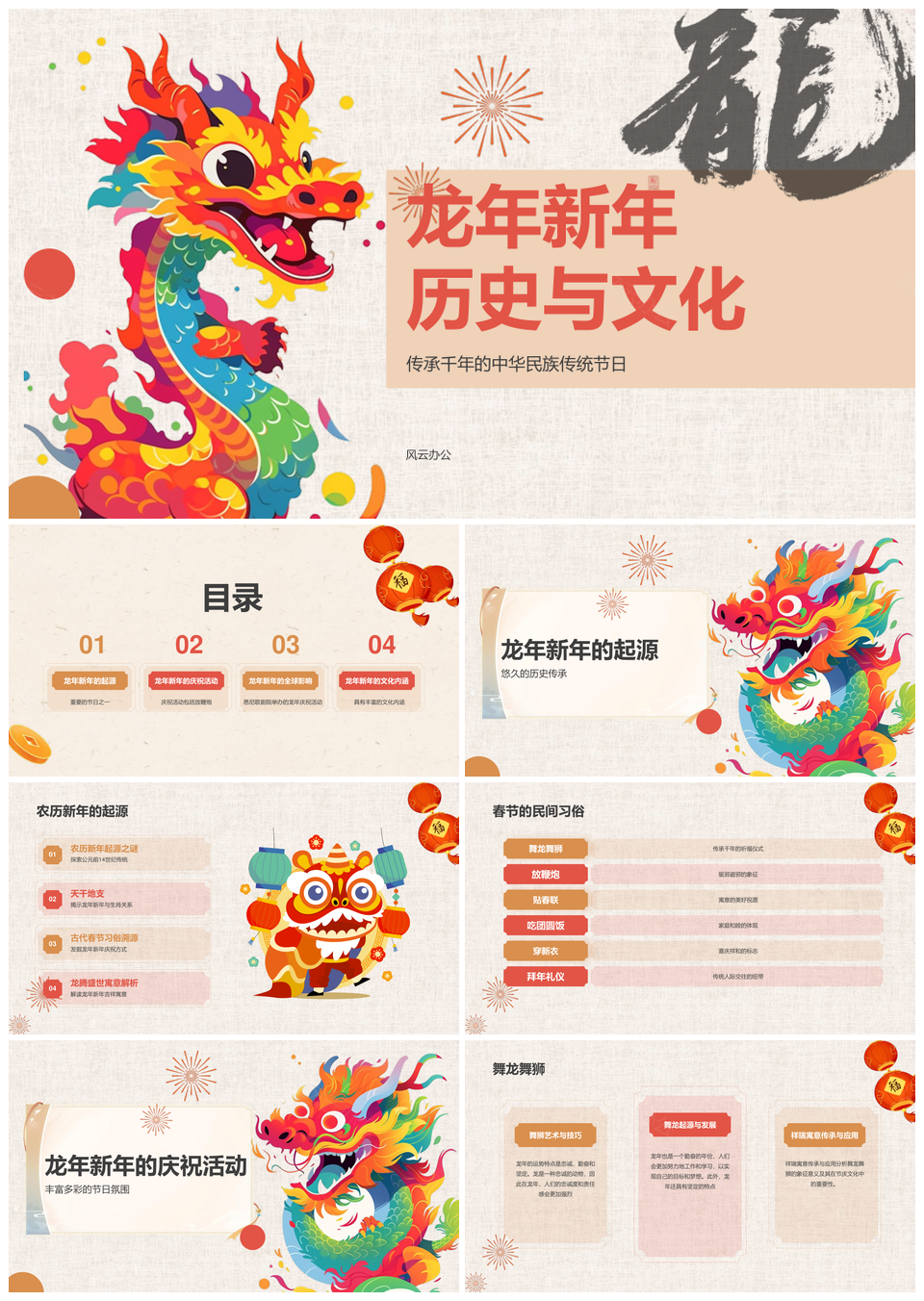 2024龙年红色春节传统新年文化PPT模板