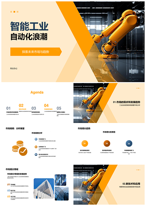 智能工业自动化趋势与物联机器人发展PPT模板