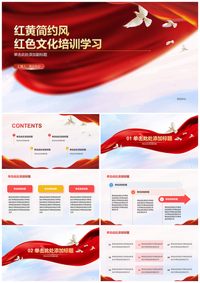 红黄简约风红色文化培训学习PPT模板