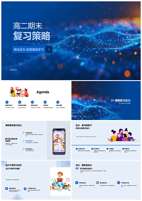 2025高二期末高效复习策略压力基础模考心态习惯PPT模板