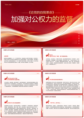 红色党建引领自我革命强化公权监督党课PPT模板