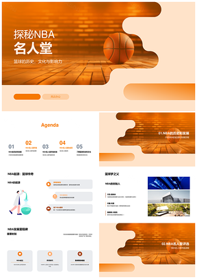 NBA名人堂起源创始人篮球传奇发展史PPT模板