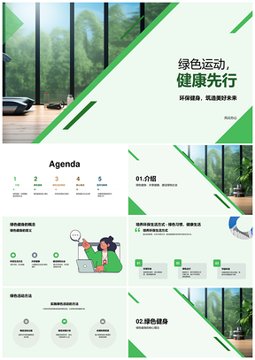 绿色活动共享健康专家引领健身环保生活PPT模板