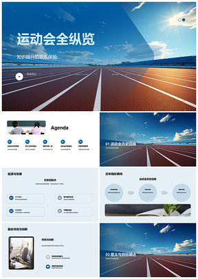 高中运动会智趣全面团队夺杯PPT模板