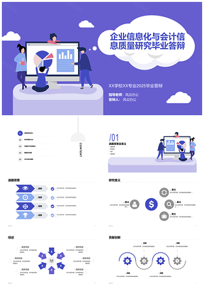 2025信息化会计数据图表平台研究答辩PPT模板