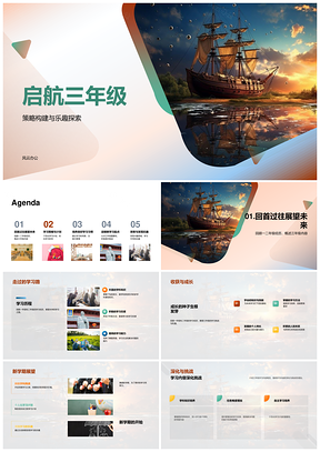 三年级启航学习计划策略挑战评估反思PPT模板
