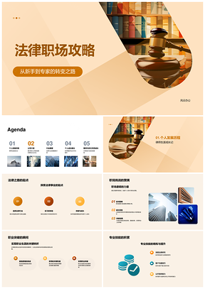 法律职场律师新手到专家成长与企业文化PPT模板