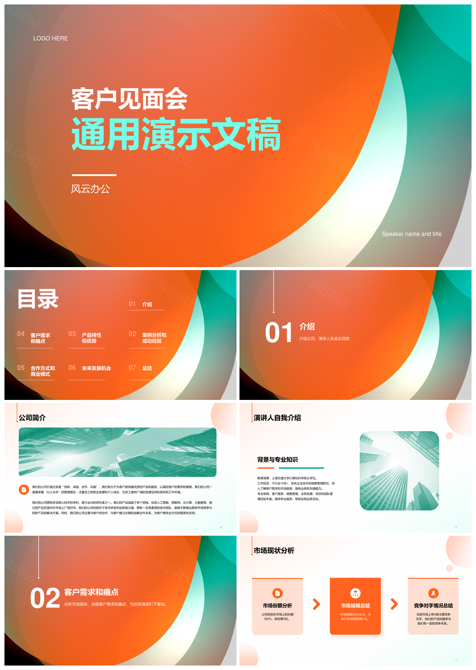 橙色简约客户见面会通用文稿发布会CTRPPT模板