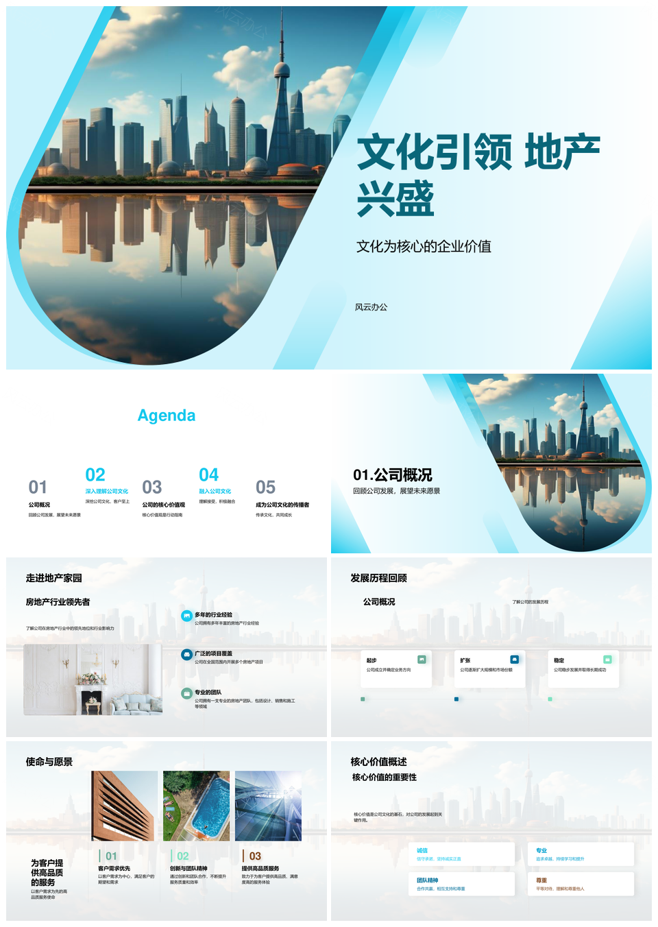 文化引领地产兴盛铸就摩天企业价值PPT模板