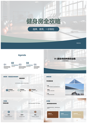 健身房类型设施器械选择体验指南PPT模板