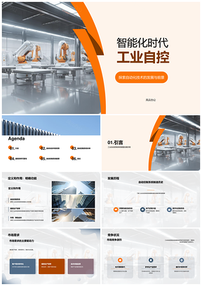 智能网络化工业自控技术发展趋势PPT模板