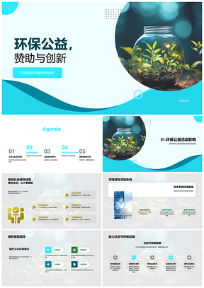 环保公益赞助创新绿色转型科技活动影响力PPT模板