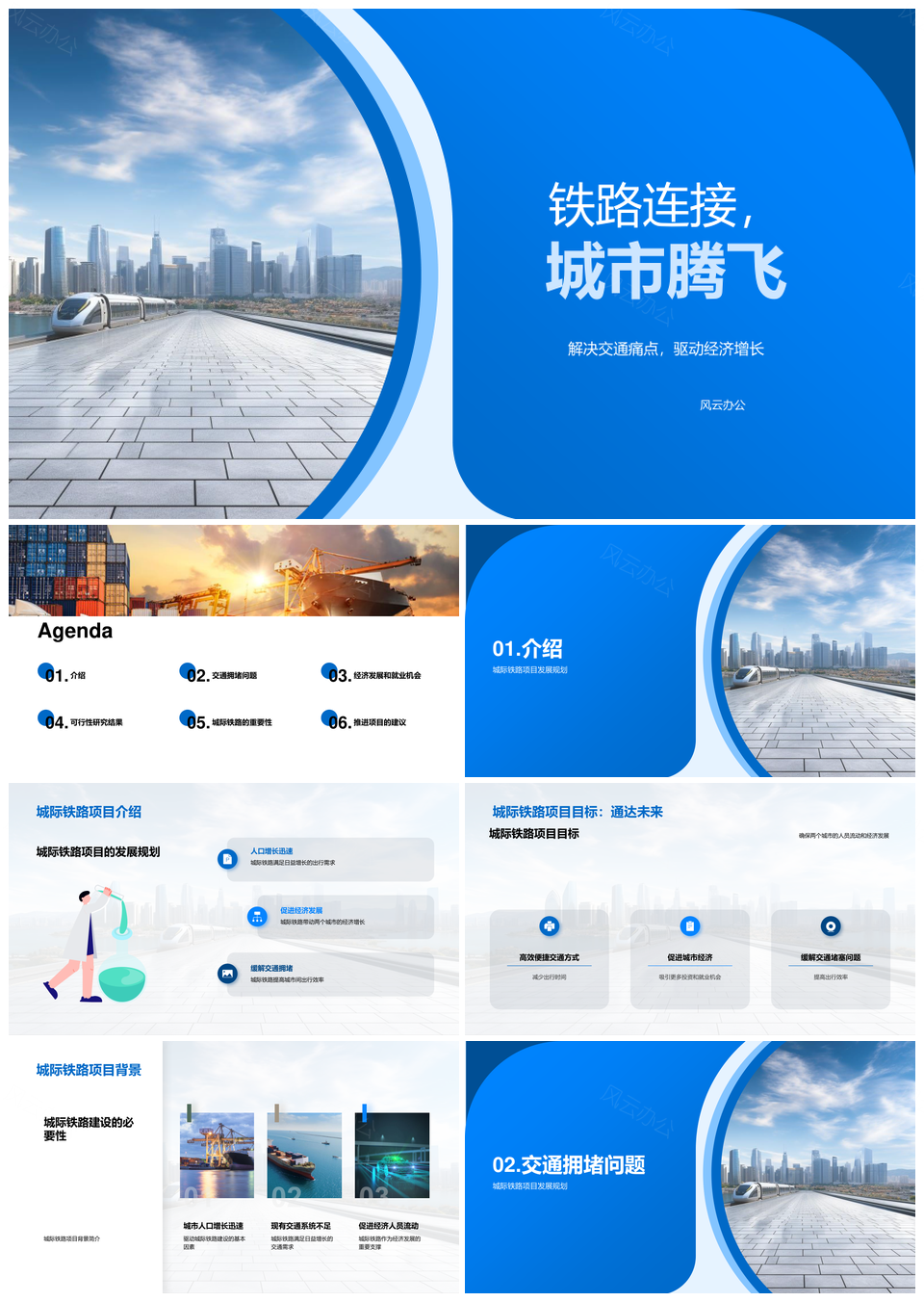 城际铁路规划促经济发展缓拥堵助流动PPT模板