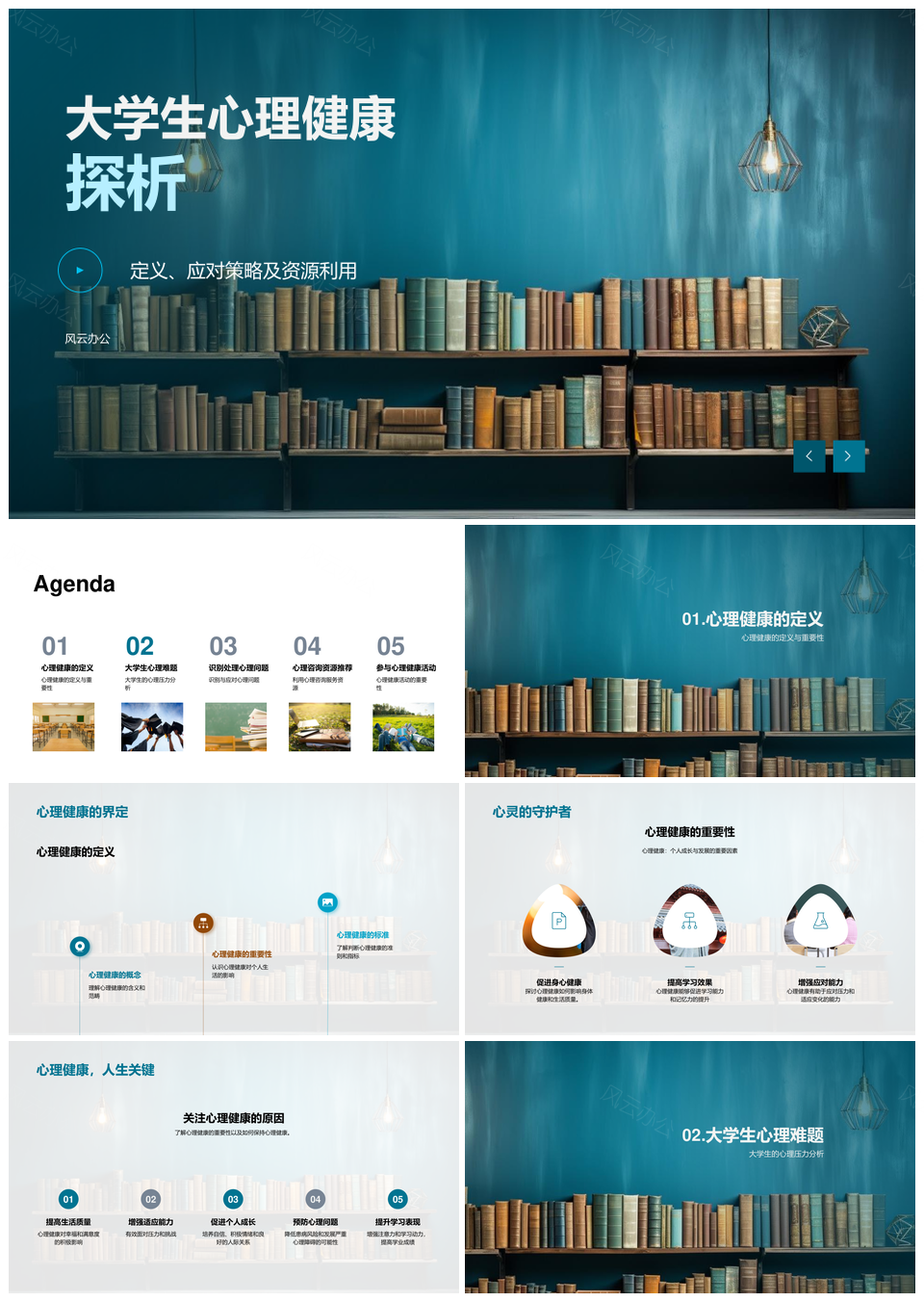 大学生心理健康压力应对及资源利用PPT模板