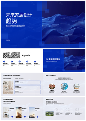 未来家居智能环保可持续个性化设计趋势PPT模板