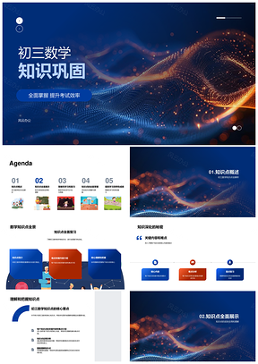 初三数学重难点全解高效巩固图解应用PPT模板