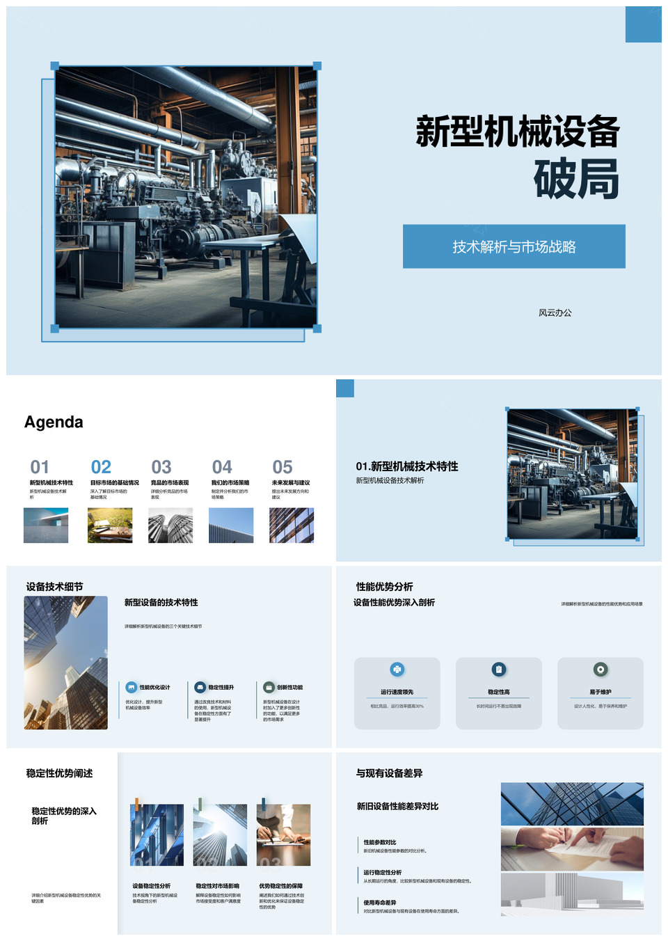 新型工业机械技术性能市场战略解析PPT模板