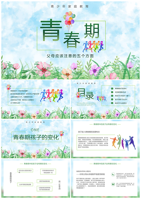 清新水彩风青春期家庭教育讲座课件