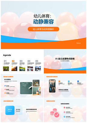 幼儿体育动静结合彩色球活动促身心健康PPT模板