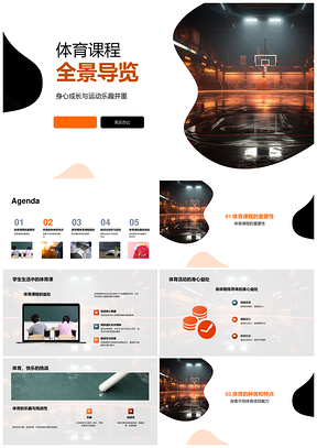 体育课程乐享篮球足球田径身心成长PPT模板