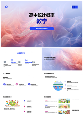 高中统计概率教学与数据分析应用PPT模板