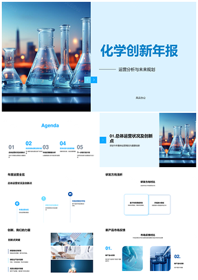 化学创新年报运营研发与市场趋势分析PPT模板