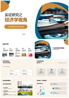经济学实证研究方法与应用领域分析PPT模板