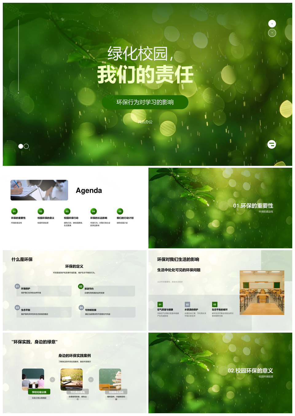 绿化校园环保教育学子责任同行PPT模板