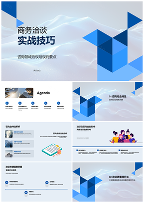 咨询商务洽谈实战技巧与谈判策略沟通PPT模板