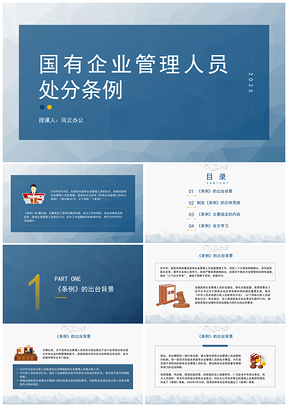 2025国有企业管理人员处分条例解读学习PPT课件