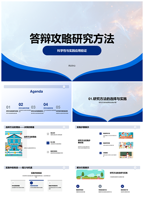 答辩攻略研究方法科学实践验证与挑战解决PPT模板