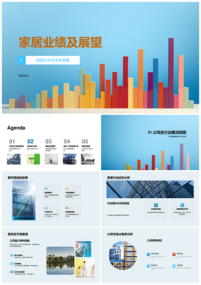 家居业绩回顾分析未来策略展望PPT模板