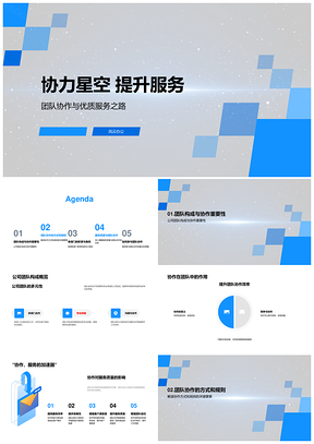 协力星空团队协创高效优质服务PPT模板
