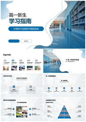 高一新生启程迎挑战学技巧调节奏稳心态PPT模板