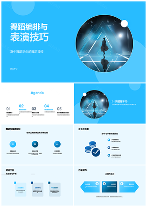 高中舞蹈师生编排表演与节奏步伐控制PPT模板
