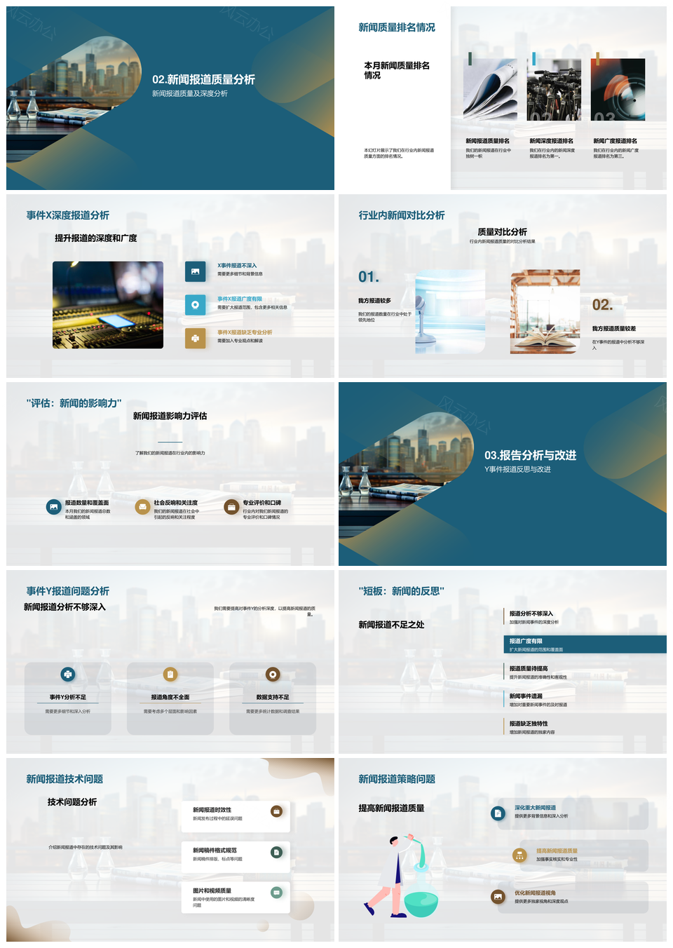 新闻报道月度质量评估与改进策略PPT模板