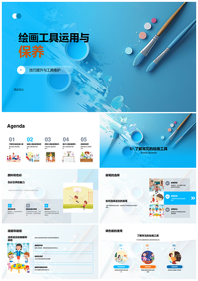 2025小学美术工具使用保养技巧PPT模板