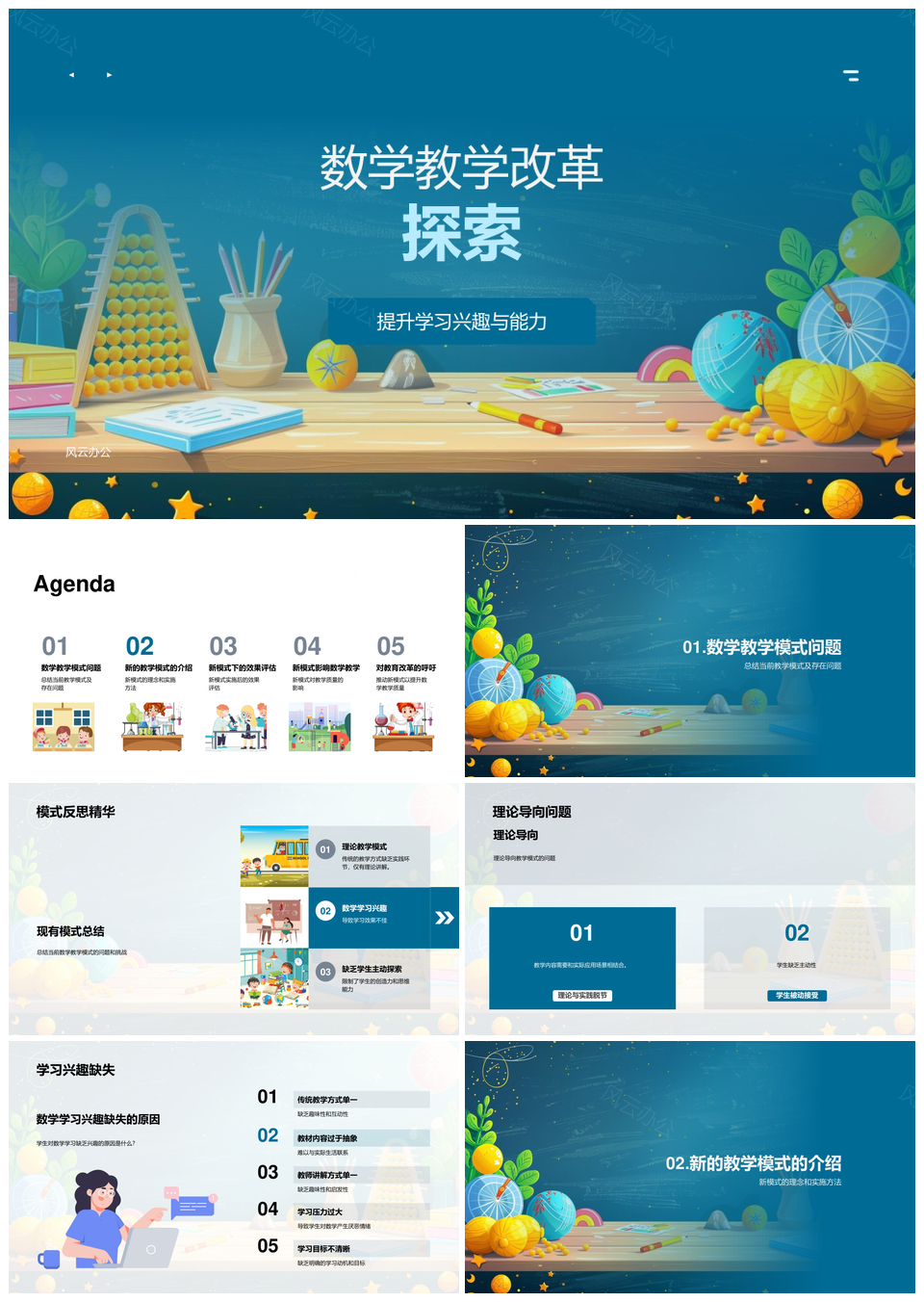 数学教学改革新实践兴趣能力评估探索PPT模板
