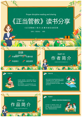 绿色黑板卡通手绘正面管教读书分享交流PPT模板